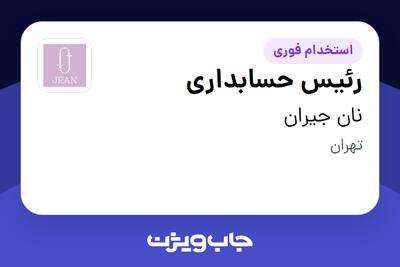  استخدام رئیس حسابداری در نان جیران