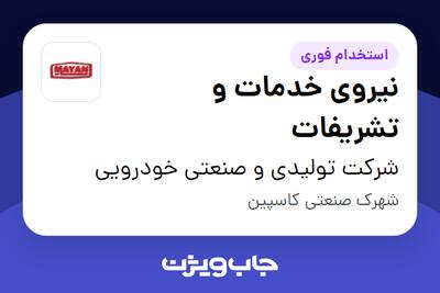 استخدام نیروی خدمات و تشریفات در شرکت تولیدی و صنعتی خودرویی