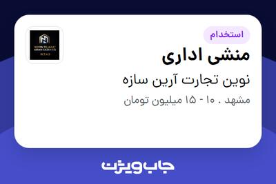  استخدام منشی اداری - خانم در نوین تجارت آرین سازه