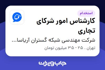  استخدام کارشناس امور شرکای تجاری - خانم در شرکت مهندسی شبکه گستران آریاسامانه - نواتل