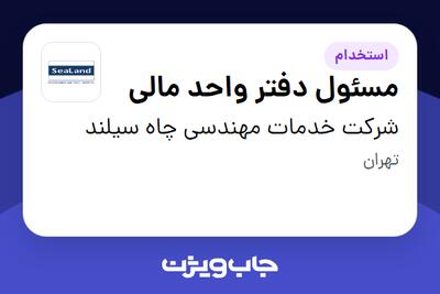  استخدام مسئول دفتر واحد مالی در شرکت خدمات مهندسی چاه سیلند