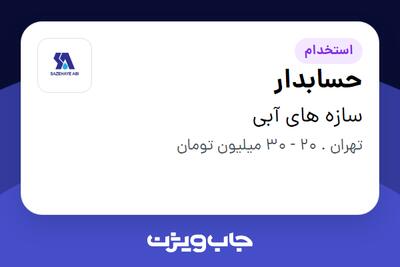  استخدام حسابدار در سازه های آبی