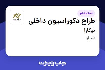  استخدام طراح دکوراسیون داخلی در نیکارا