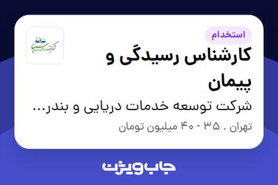  استخدام کارشناس رسیدگی و پیمان در شرکت توسعه خدمات دریایی و بندری سینا