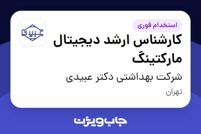  استخدام کارشناس ارشد دیجیتال مارکتینگ در شرکت بهداشتی دکتر عبیدی