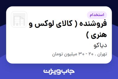  استخدام فروشنده ( کالای لوکس و هنری ) - خانم در دیاکو