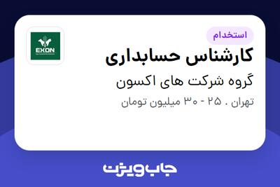  استخدام کارشناس حسابداری در گروه شرکت های اکسون