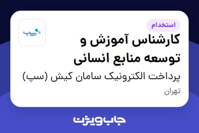  استخدام کارشناس آموزش و توسعه منابع انسانی در پرداخت الکترونیک سامان کیش (سپ)