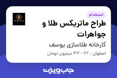  استخدام طراح ماتریکس طلا و جواهرات در کارخانه طلاسازی یوسف