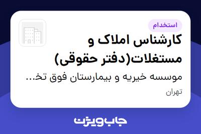  استخدام کارشناس املاک و مستغلات(دفتر حقوقی) - آقا در موسسه خیریه و بیمارستان فوق تخصصی محک