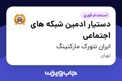  استخدام دستیار ادمین شبکه های اجتماعی در ایران نتورک مارکتینگ