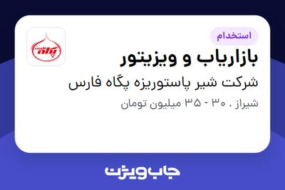  استخدام بازاریاب و ویزیتور در شرکت شیر پاستوریزه پگاه فارس