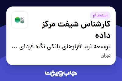  استخدام کارشناس شیفت مرکز داده در توسعه نرم افزارهای بانکی نگاه فردای کارآفرین