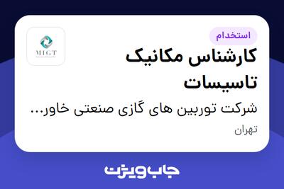  استخدام کارشناس مکانیک تاسیسات - آقا در شرکت توربین های گازی صنعتی خاورمیانه