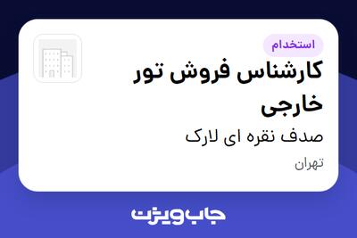  استخدام کارشناس فروش تور خارجی - خانم در صدف نقره ای لارک