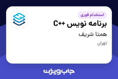  استخدام برنامه نویس ++C در همتا شریف