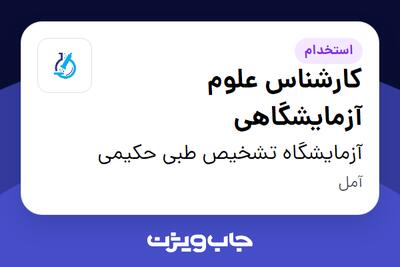  استخدام کارشناس علوم آزمایشگاهی در آزمایشگاه تشخیص طبی حکیمی