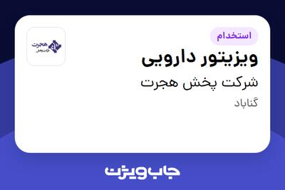  استخدام ویزیتور دارویی در شرکت پخش هجرت