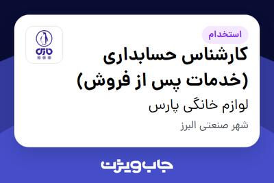  استخدام کارشناس حسابداری (خدمات پس از فروش) در لوازم خانگی پارس