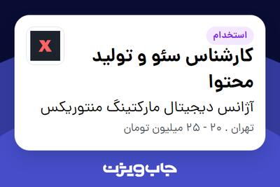  استخدام کارشناس سئو و تولید محتوا در آژانس دیجیتال مارکتینگ منتوریکس