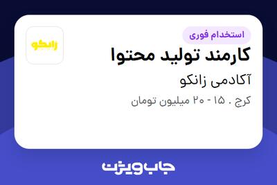  استخدام کارمند تولید محتوا در آکادمی زانکو