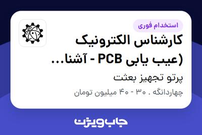  استخدام کارشناس الکترونیک (عیب یابی PCB - آشنایی با التیوم- مونتاژ smd - پروگرم کردن میکروها) در پرتو تجهیز بعثت