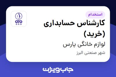  استخدام کارشناس حسابداری (خرید) در لوازم خانگی پارس