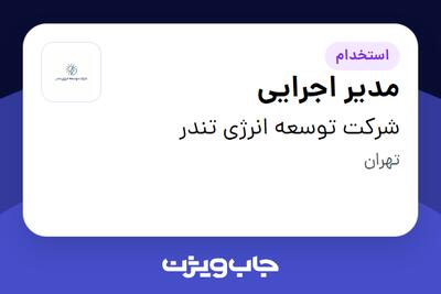  استخدام مدیر اجرایی در شرکت توسعه انرژی تندر
