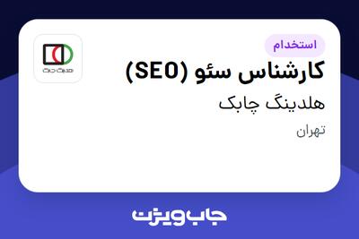  استخدام کارشناس سئو (SEO) در هلدینگ چابک