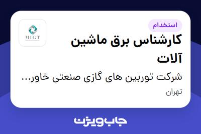  استخدام کارشناس برق ماشین آلات - آقا در شرکت توربین های گازی صنعتی خاورمیانه