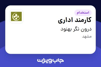  استخدام کارمند اداری در درون نگر بهنود