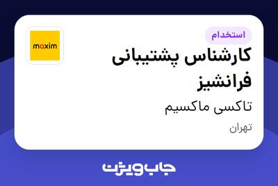  استخدام کارشناس پشتیبانی فرانشیز - آقا در تاکسی ماکسیم