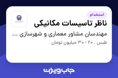  استخدام ناظر تاسیسات مکانیکی در مهندسان مشاور معماری و شهرسازی آستان قدس رضوی
