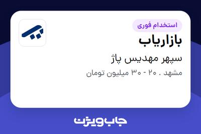  استخدام بازاریاب در سپهر مهدیس پاژ