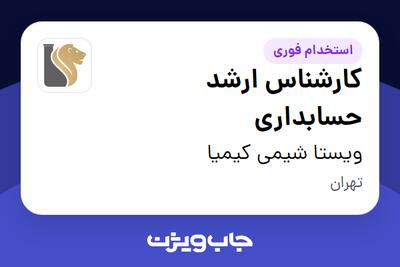  استخدام کارشناس ارشد حسابداری در ویستا شیمی کیمیا