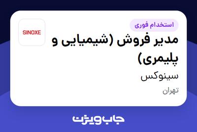  استخدام مدیر فروش (شیمیایی و پلیمری) در سینوکس