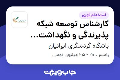  استخدام کارشناس توسعه شبکه پذیرندگی و نگهداشت مشتریان در باشگاه گردشگری ایرانیان