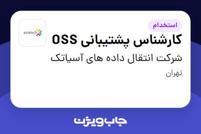  استخدام کارشناس پشتیبانی OSS در شرکت انتقال داده های آسیاتک