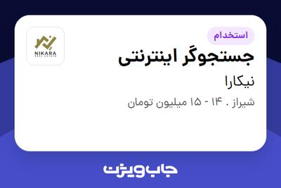  استخدام جستجوگر اینترنتی در نیکارا