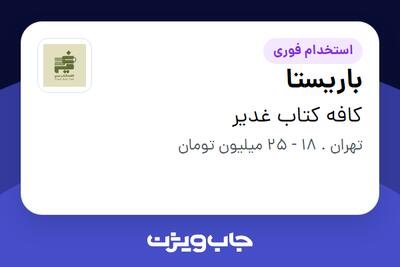  استخدام باریستا در کافه کتاب غدیر