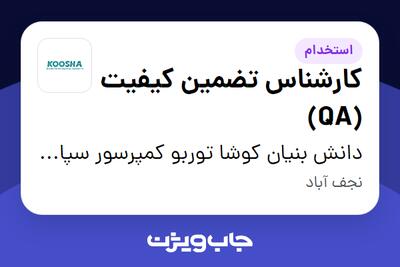  استخدام کارشناس تضمین کیفیت (QA) در دانش بنیان کوشا توربو کمپرسور سپاهان