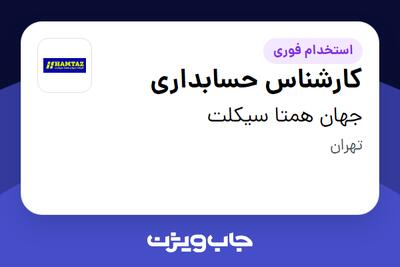  استخدام کارشناس حسابداری در جهان همتا سیکلت