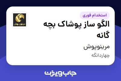  استخدام الگو ساز پوشاک بچه گانه در مرینوپوش