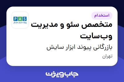  استخدام متخصص سئو و مدیریت وب‌سایت در بازرگانی پیوند ابزار سایش