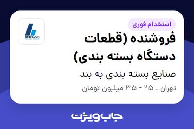  استخدام فروشنده (قطعات دستگاه بسته بندی) - آقا در صنایع بسته بندی به بند