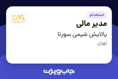  استخدام مدیر مالی در پالایش شیمی سورنا