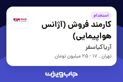  استخدام کارمند فروش (آژانس هواپیمایی) در آریاکیاسفر
