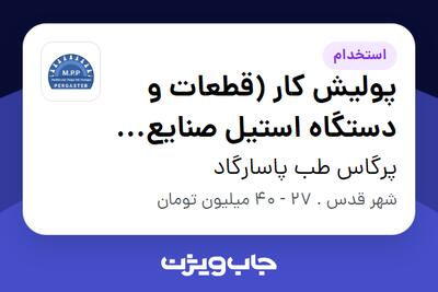  استخدام پولیش کار (قطعات و دستگاه استیل صنایع دارویی) - آقا در پرگاس طب پاسارگاد