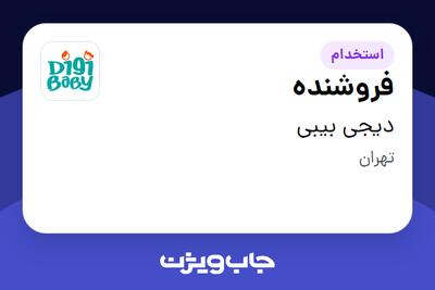  استخدام فروشنده در دیجی بیبی