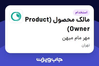  استخدام مالک محصول (Product Owner) در مهر مام میهن